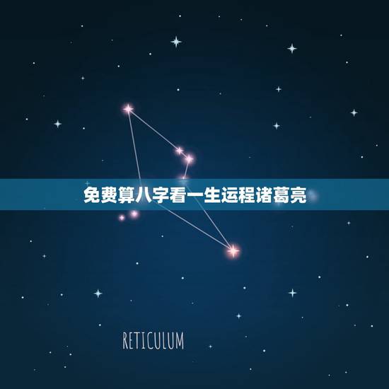 免费算八字看一生运程诸葛亮，免费算八字看一生命运