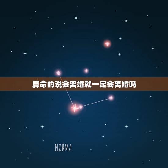 算命的说会离婚就一定会离婚吗，算命的说我会离婚，这个可以相信吗