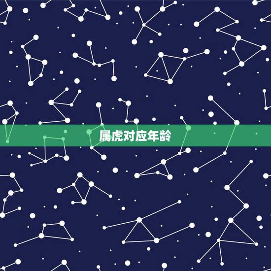 属虎对应年龄,属虎的今年多大了? 属虎对应年龄,属虎的今年多大了?