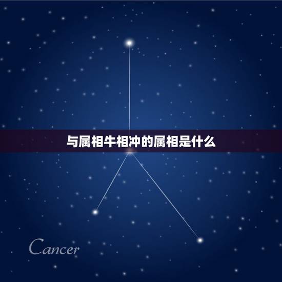 与属相牛相冲的属相是什么，与虎相冲的属相是什么