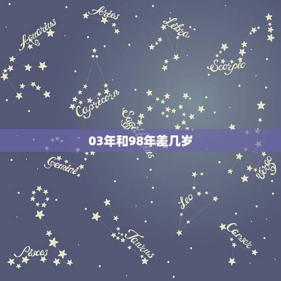 03年和98年差几岁,1998属虎更佳结婚年龄 03年和98年差几岁,1998属虎更佳结婚年龄