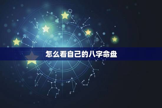 怎么看自己的八字命盘,怎么查自己的生辰八字? 怎么看自己的八字命盘,怎么查自己的生辰八字?