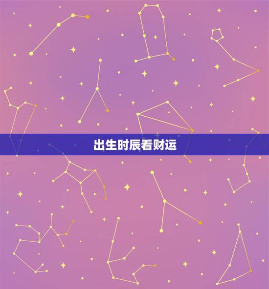 出生时辰看财运，什么时辰出生女人有财