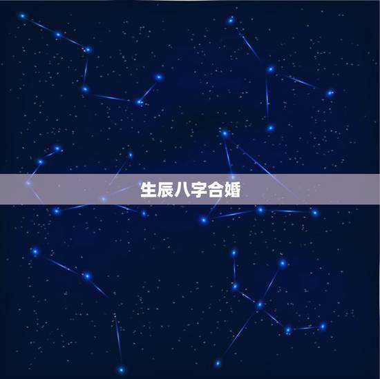 生辰八字合婚，生辰八字婚配