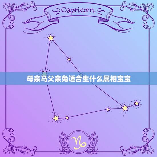 母亲马父亲兔适合生什么属相宝宝，母亲属狗父亲属兔怎样选生什么属相的孩子