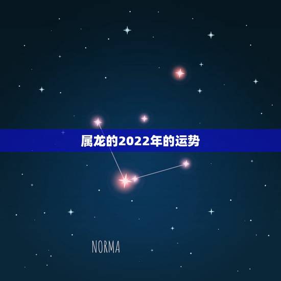 属龙的2022年的运势,2021年属龙人的运势及运程? 属龙的2022年的运势,2021年属龙人的运势及运程?