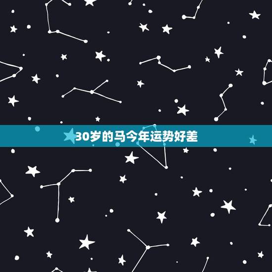 30岁的马今年运势好差，属马的人今年运气好不好