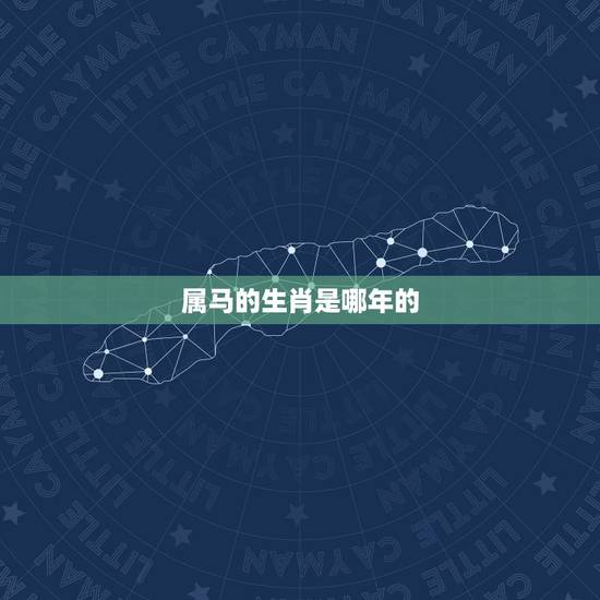属马的生肖是哪年的,1994年属狗的婚配 属马的生肖是哪年的,1994年属狗的婚配