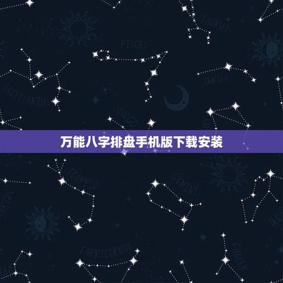 万能八字排盘手机版下载安装,安卓系统有没有 万能八字排盘软件 万能八字排盘手机版下载安装,安卓系统有没有 万能八字排盘软件