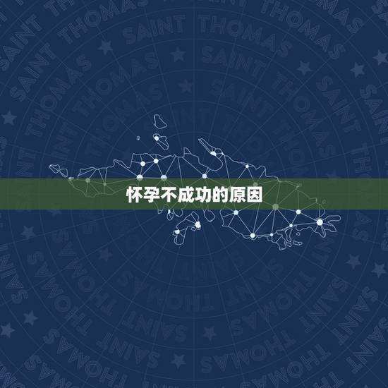 怀孕不成功的原因,为什么怀孕后反而不招蚊子了?怀孕前招蚊子,什么原因? 怀孕不成功的原因,为什么怀孕后反而不招蚊子了?怀孕前招蚊子,什么原因?