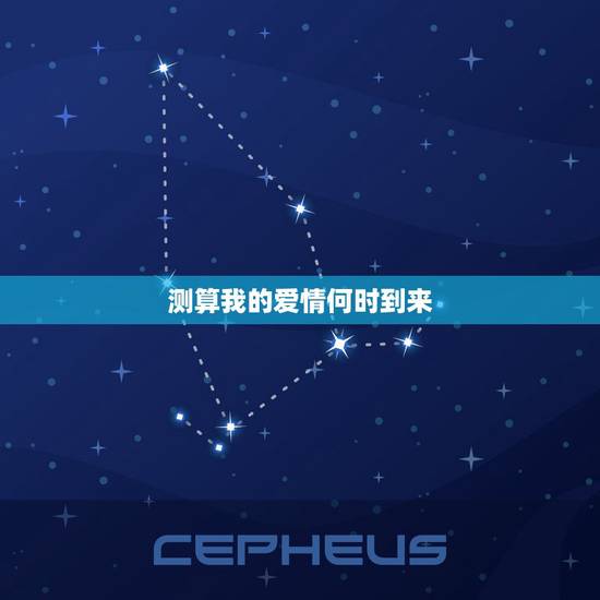 测算我的爱情何时到来，1987年11月21日算算我的爱情如何还有命运和