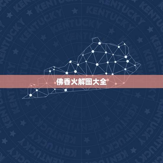 佛香火解图大全,烧香拜佛怎么看香火图 佛香火解图大全,烧香拜佛怎么看香火图