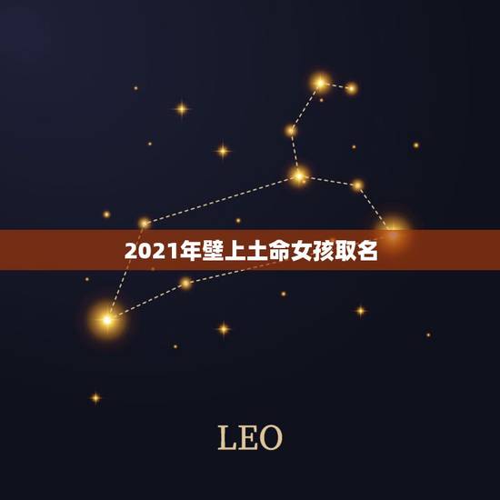 2021年壁上土命女孩取名，2023壁上土命取名带什么