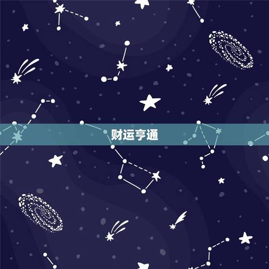 财运亨通 财运亨通
