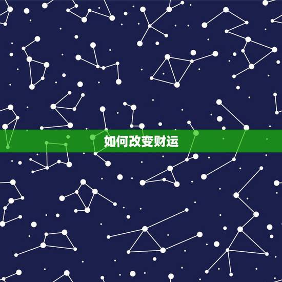如何改变财运，如何通过八字改变财运？