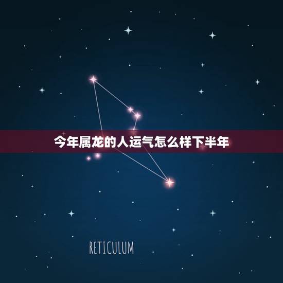 今年属龙的人运气怎么样下半年，属龙人佩戴什么旺自己