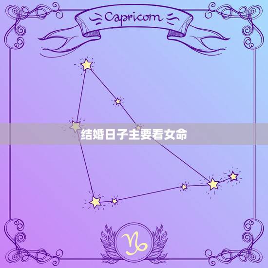 结婚日子主要看女命,结婚选日子,是看女方的还是两个都看呢? 结婚日子主要看女命,结婚选日子,是看女方的还是两个都看呢?