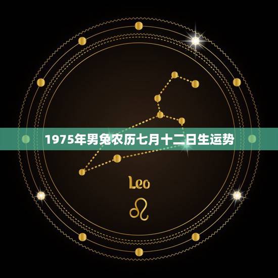 1975年男兔农历七月十二日生运势,_兔年男农历1975年12月5日早 1975年男兔农历七月十二日生运势,_兔年男农历1975年12月5日早