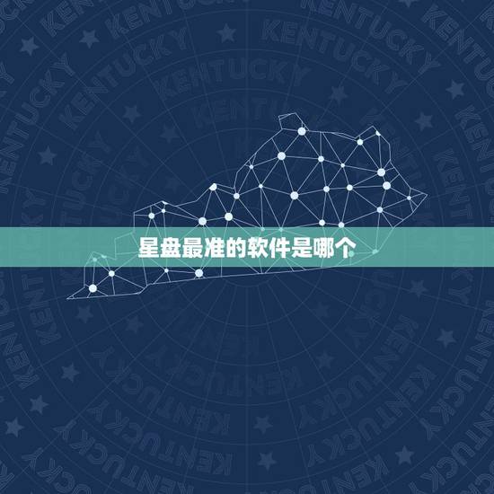 星盘最准的软件是哪个,有什么软件可以通过自己的星盘推出最佳星盘,和对方 星盘最准的软件是哪个,有什么软件可以通过自己的星盘推出最佳星盘,和对方
