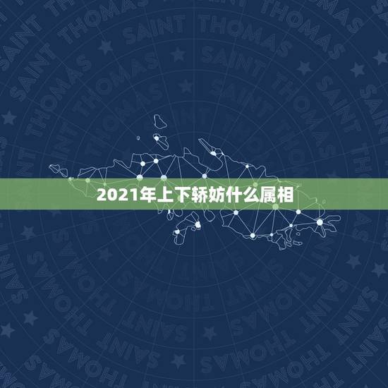 2021年上下轿妨什么属相，新娘上轿的时候穿倒鞋什么意思