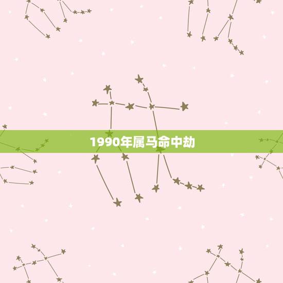1990年属马命中劫,1990属马一生有二婚吗 1990年属马命中劫,1990属马一生有二婚吗
