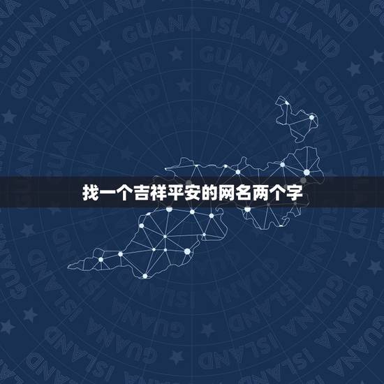 找一个吉祥平安的网名两个字，取名字表示平安快乐，健康吉祥用哪两个字好