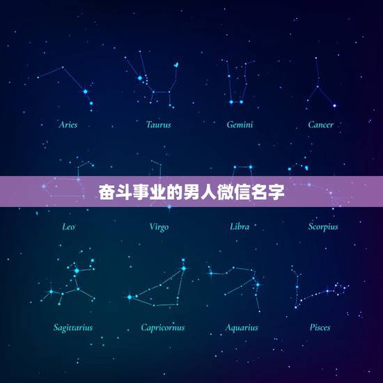 奋斗事业的男人微信名字，有事业心男人微信昵称