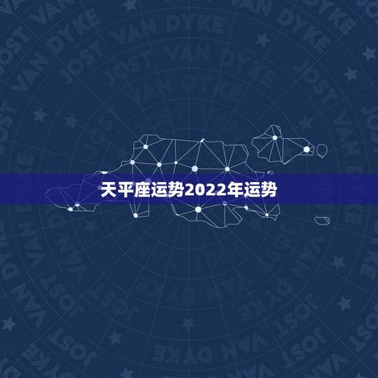 天平座运势2022年运势，2021年天秤座全年运势