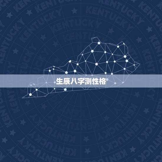 生辰八字测性格,生辰八字看性格,长相如何 生辰八字测性格,生辰八字看性格,长相如何