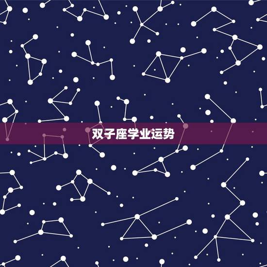 双子座学业运势,双子座今年的考运(运势)怎样? 双子座学业运势,双子座今年的考运(运势)怎样?