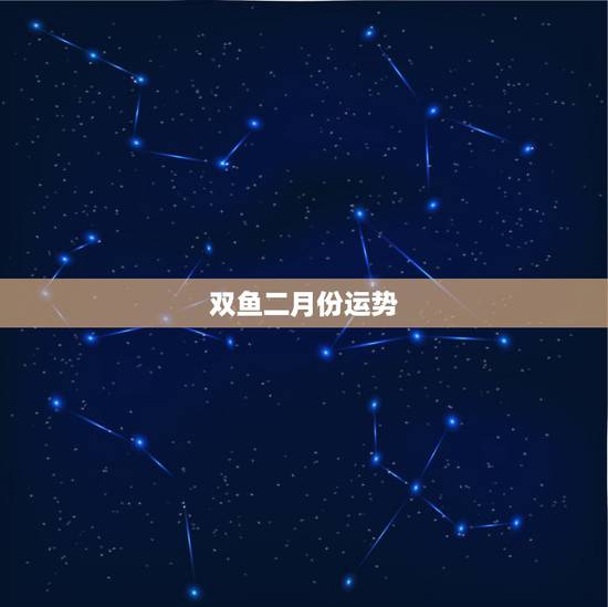 双鱼二月份运势,今日运势双鱼女 双鱼二月份运势,今日运势双鱼女