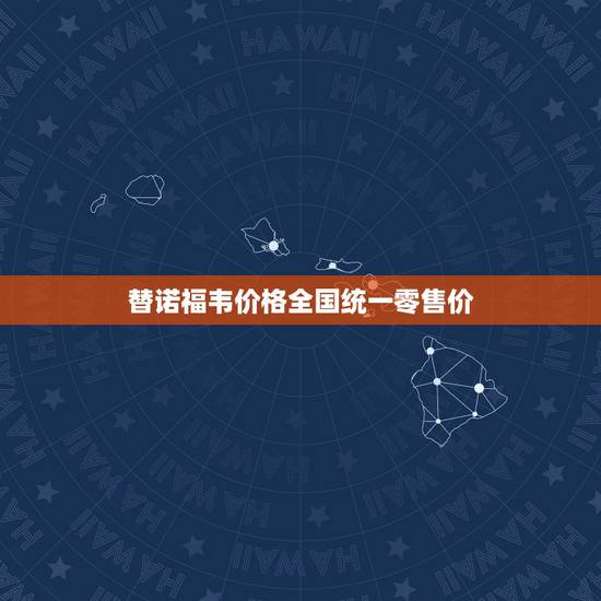 替诺福韦价格全国统一零售价，替诺福韦多少钱一盒？