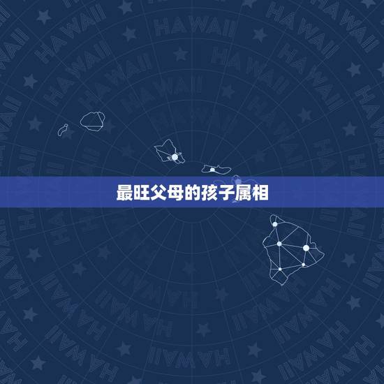 最旺父母的孩子属相，一家三口更好的属相