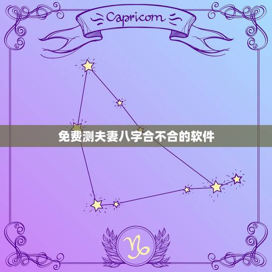 免费测夫妻八字合不合的软件,免费测两个人的生辰八字合不合 免费测夫妻八字合不合的软件,免费测两个人的生辰八字合不合