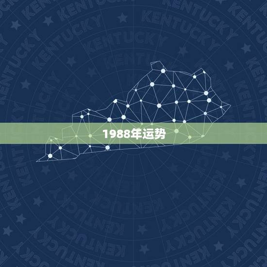 1988年运势，1988年十月二十生明年的运势