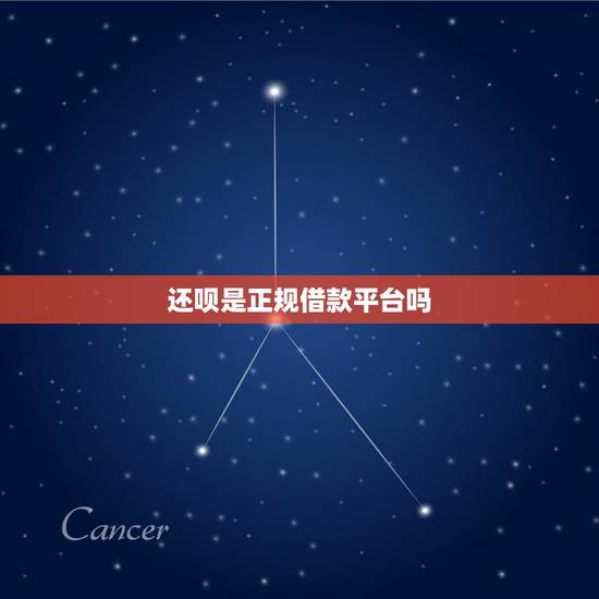 还呗是正规借款平台吗，还呗借款平台是真的还是那种高利贷的？