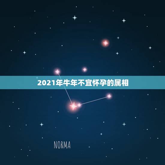 2021年牛年不宜怀孕的属相，2021年属牛本命年怀孕生孩子好吗 有什