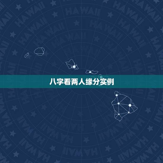 八字看两人缘分实例,通过生辰八字测姻缘 八字看两人缘分实例,通过生辰八字测姻缘