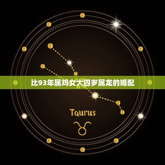 比93年属鸡女大四岁属龙的婚配,男属鸡93,女属龙88,女比男大五岁, 比93年属鸡女大四岁属龙的婚配,男属鸡93,女属龙88,女比男大五岁,