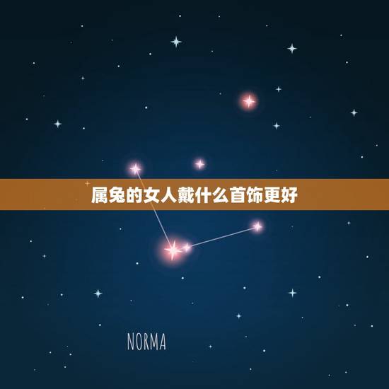 属兔的女人戴什么首饰更好，属兔的戴什么吊坠更好