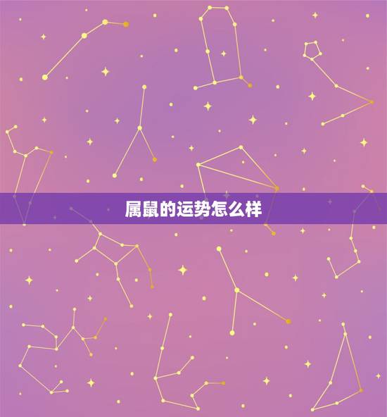 属鼠的运势怎么样,属鼠与属羊对谁不利 属鼠的运势怎么样,属鼠与属羊对谁不利