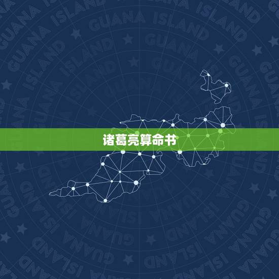 诸葛亮算命书，有谁知道关于算命的书籍有哪些，最好说出名字？