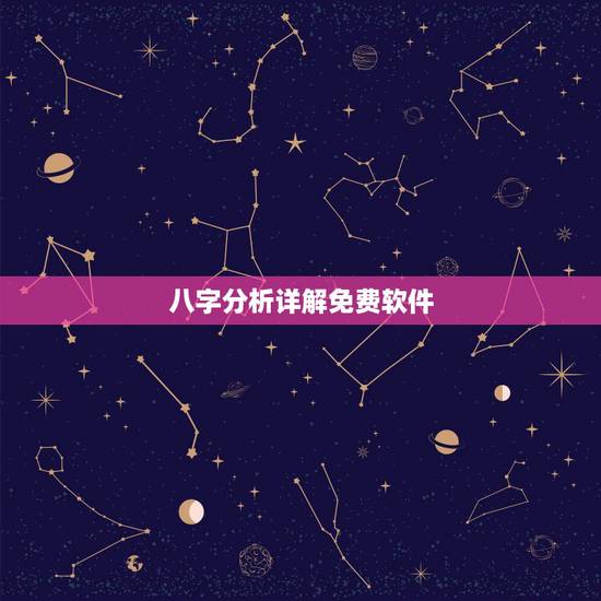 八字分析详解免费软件，有没有什么免费的又准的八字算命的软件啊，求推荐