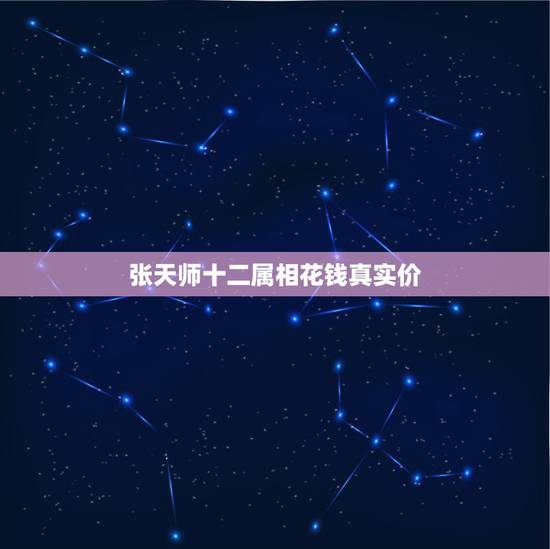 张天师十二属相花钱真实价,明张天师及十二生肖花钱价格? 张天师十二属相花钱真实价,明张天师及十二生肖花钱价格?