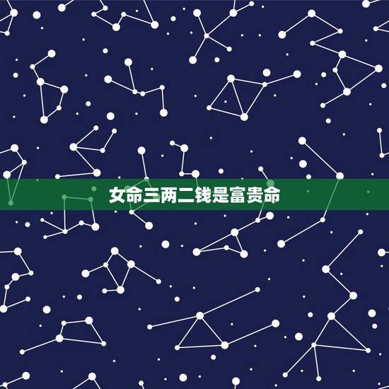 女命三两二钱是富贵命,算命3.2钱,女命 女命三两二钱是富贵命,算命3.2钱,女命