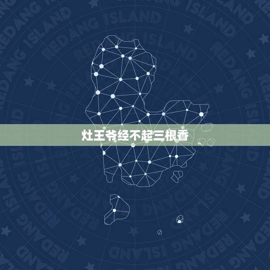 灶王爷经不起三根香,供灶王爷有什么讲究,平时烧几株香,上几个供 灶王爷经不起三根香,供灶王爷有什么讲究,平时烧几株香,上几个供