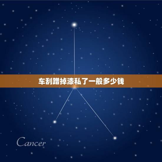 车刮蹭掉漆私了一般多少钱,刮蹭一点点,私了给多少钱适合? 车刮蹭掉漆私了一般多少钱,刮蹭一点点,私了给多少钱适合?