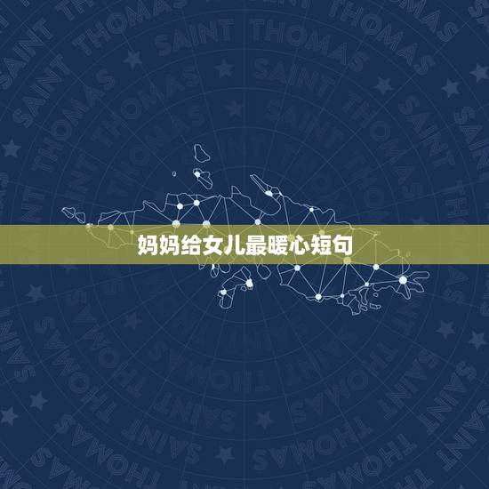 妈妈给女儿最暖心短句 送给宝贝女儿唯美句子