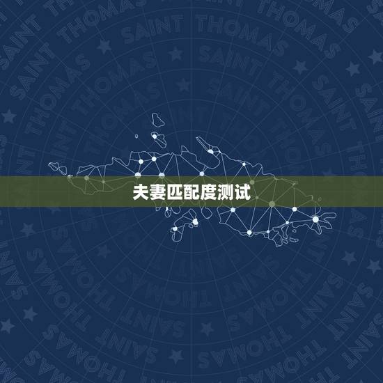 夫妻匹配度测试,求高人测算婚姻匹配度 夫妻匹配度测试,求高人测算婚姻匹配度