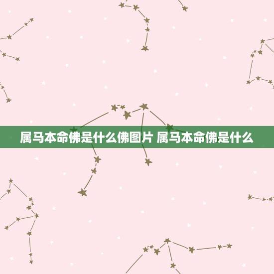 属马本命佛是什么佛图片 属马本命佛是什么 属马本命佛是什么佛图片 属马本命佛是什么